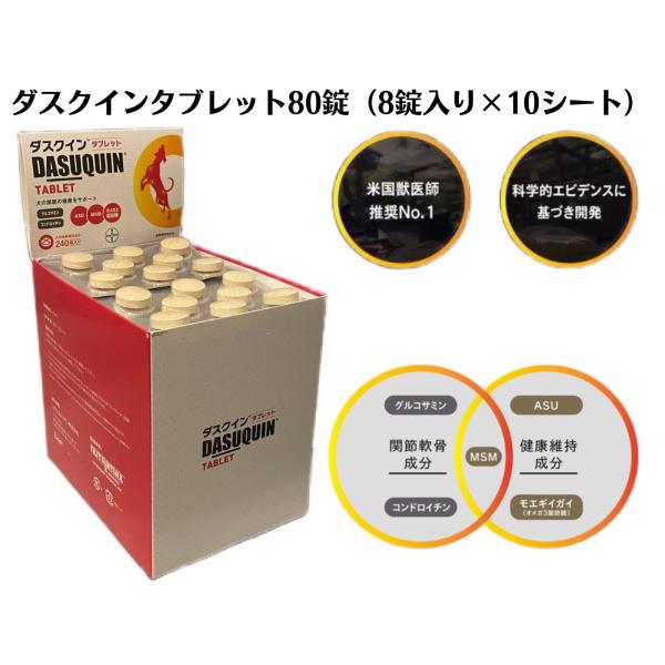 米国ニュートラマックス・ラボラトリーズ社が科学的エビデンスに基づき開発した成分、FCHG49_グルコサミン塩酸塩、TRH122_コンドロイチン硫酸ASU（アボカド大豆不鹸化物）NMX1000_を使用しています。ダスクイン_タブレットには、M...