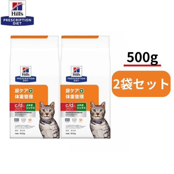 【500g×2袋】ｃ/ｄ　シーディー　メタボリックス　マルチケア コンフォート　チキン　尿ケア＋体重管理　ヒルズ　プリスクリプションダイエット 猫用