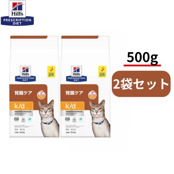 500g×2袋】k/d ケイディー 腎臓ケア ツナ 猫用 ヒルズ プリスク