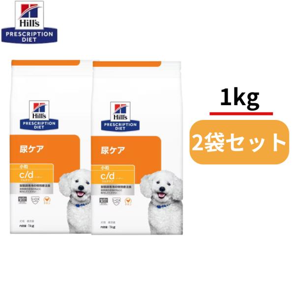 【1ｋｇ× 2袋】犬用　ｃ/ｄ　シーディー　マルチケア　小粒　チキン　尿ケア　ヒルズ　プリスクリプション・ダイエット　特別療法食