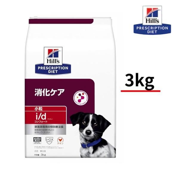 犬用　i/d アイディー　コンフォート　小粒　3ｋｇ　チキン　消化ケア　ヒルズ　プリスクリプション・ダイエット　特別療法食