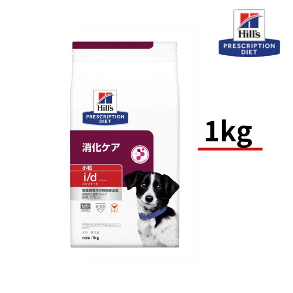 犬用　i/d アイディー　コンフォート　小粒　1ｋｇ　チキン　消化ケア　ヒルズ　プリスクリプション・ダイエット　特別療法食