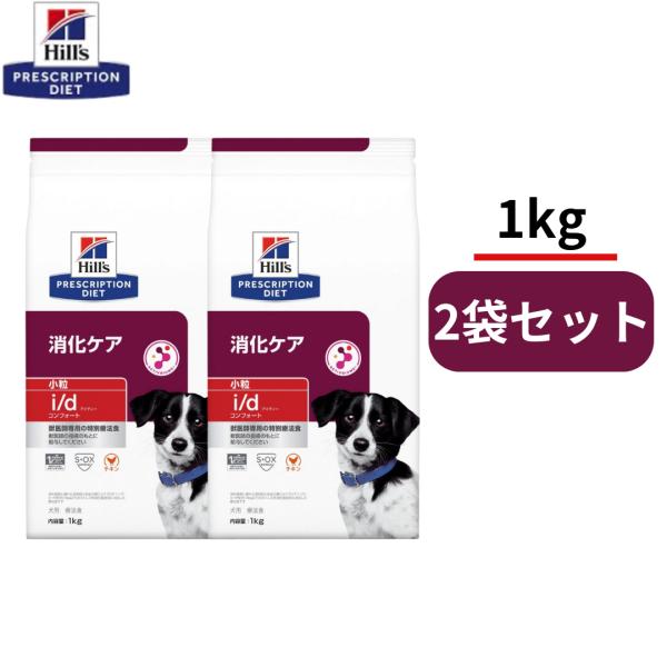 【1ｋｇ×2袋】犬用　i/d アイディー　コンフォート　小粒　チキン　消化ケア　ヒルズ　プリスクリプション・ダイエット　特別療法食