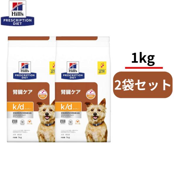 【1ｋｇ×2袋】ヒルズ 犬用 ｋ/ｄ ケイディー チキン ドライ  特別療養食 ドッグフード