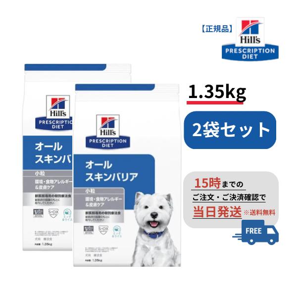 【2袋セット】オールスキンバリア 小粒 ドライ 1.35kg ヒルズ S2030-002F