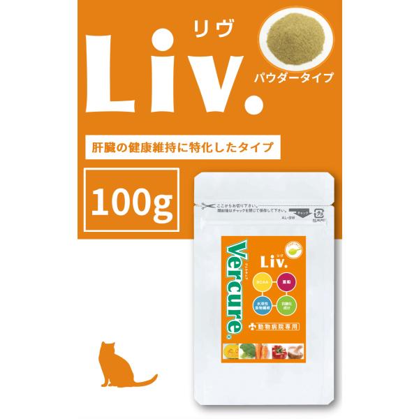 Vercure Liv.】ヴェルキュアリブ パウダー100g【犬猫用
