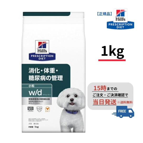 犬用 w/d 小粒【1kg】消化・体重・糖尿病の管理 （ドライ）（ヒルズ）S2020-001F