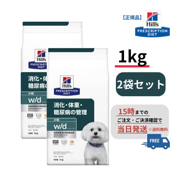 犬用 w/d 小粒【1kg×2袋セット】消化・体重・糖尿病の管理 （ドライ
