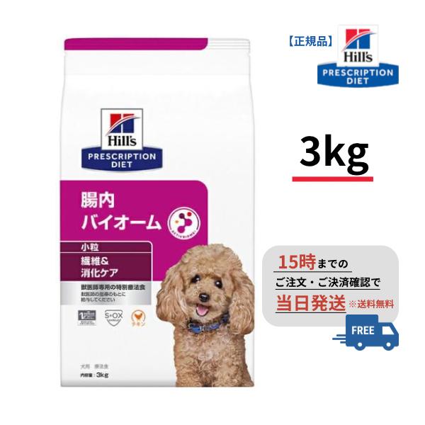 他サイト： 犬用 腸内バイオーム 小粒3kg ヒルズ 療法食 ペットフード S2070-001Fの商品画像
