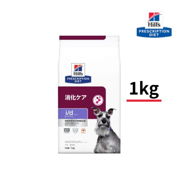 ドッグフード 犬用 i/d 1kg ローファット 消化ケア  療法食 S2097-001F