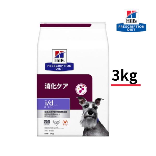 ドッグフード 犬用 i/d 3kg ローファット 消化ケア 療法食 S2098-001F