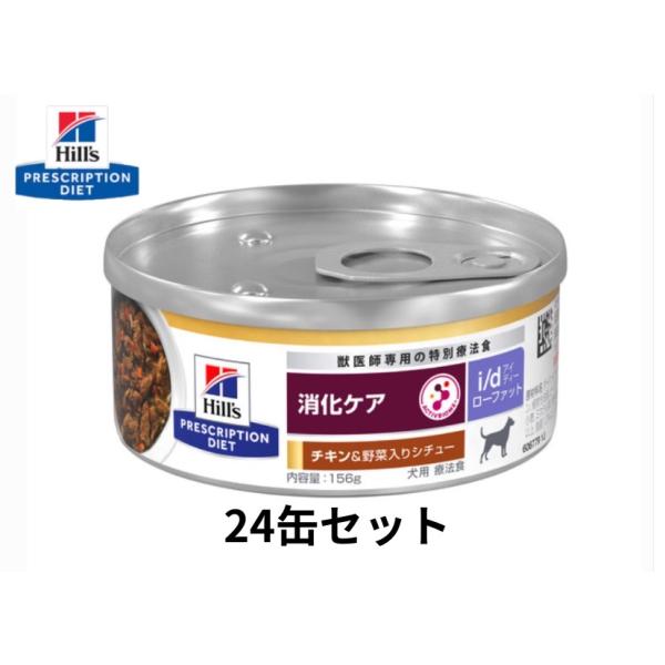 ヒルズ i/d アイディー 消化ケア 犬用 ローファット チキン＆野菜入り