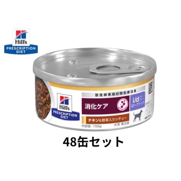 【最終価格】ヒルズ　消化ケア　ローファット　48缶 156g×48缶】i/d アイディー ローファット 犬用 消化ケア チキン＆野菜