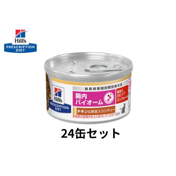 ヒルズ 腸内バイオーム缶 猫用　24缶 Amazon | 【療法食】 プリスクリプション・ダイエット