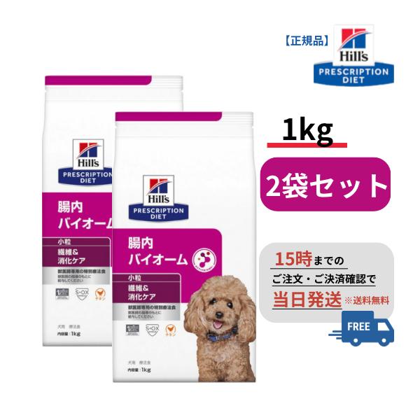 【2袋セット】犬用 腸内バイオーム 小粒1kg ヒルズ 療法食 ペットフード 消化ケア S2069-002F