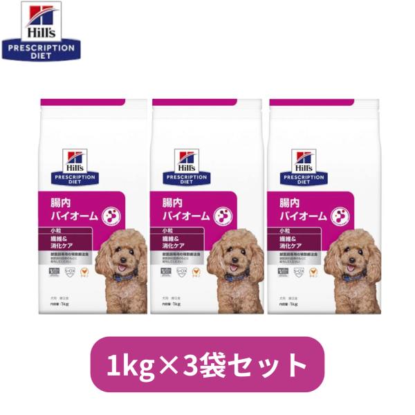 【3袋セット】犬用 腸内バイオーム 小粒1kg ヒルズ 療法食 ペットフード 消化ケア S2069-003F