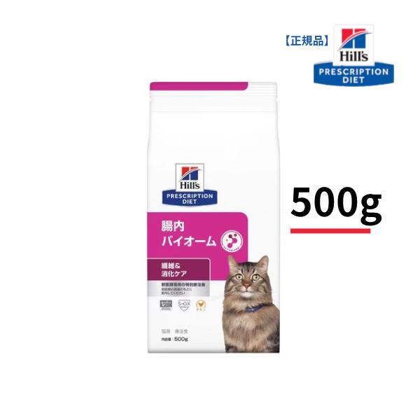 猫用 腸内バイオーム 500g コンフォート 繊維＆消化ケア チキン ヒルズ  キャットフード  S2073-001F