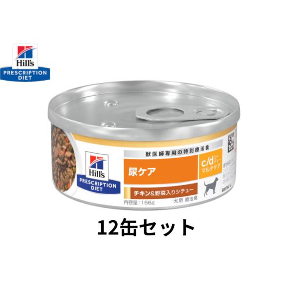 156g×12缶】ヒルズ 犬用 c/d シーディー 尿ケア マルチケア チキン