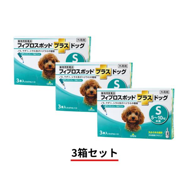 【3箱セット】犬用　フィプロスポット　プラスドッグS　5〜10ｋｇ未満　3本（0.67mL×3ピペット）（動物用医薬品）M1017-003B