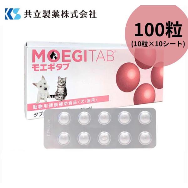【未開封】【2028年2月期限】モエギタブ　100粒（10粒×10シート）共立製薬　犬猫用　S2052-100T