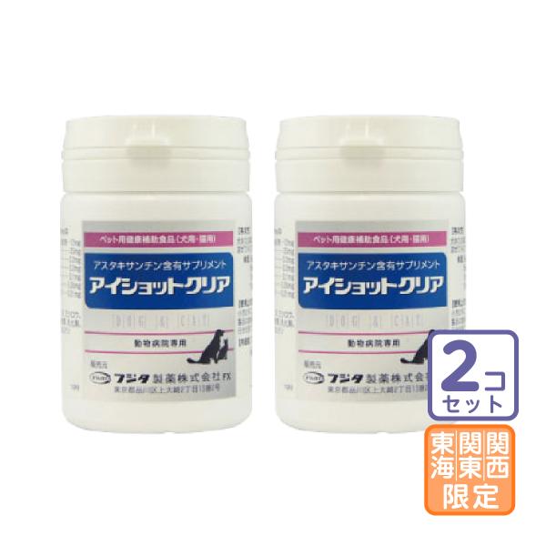 お届け先関東・関西・東海限定/2個セット「アイショットクリア 犬猫用 120粒」三ビグ【0167】