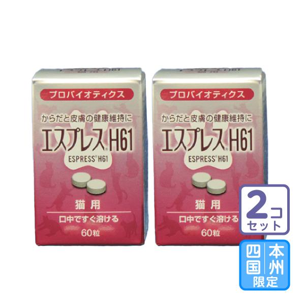 お届け先本州・四国限定/2個セット「エスプレス H61 猫用 60粒」三【0253】