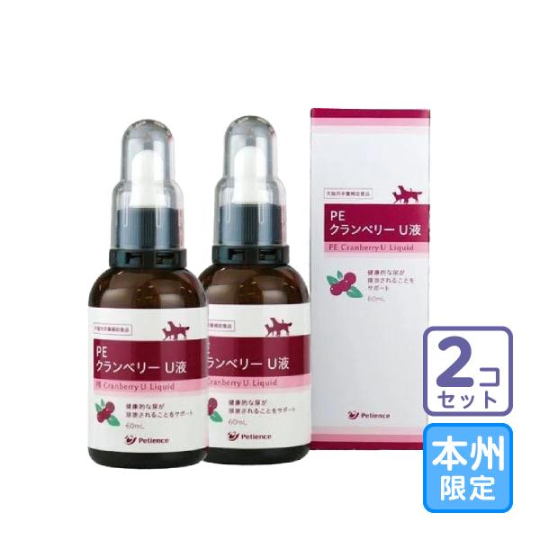 お届け先本州・四国限定/2本セット「PE クランベリー U液 60ml」三ビグ【0406】