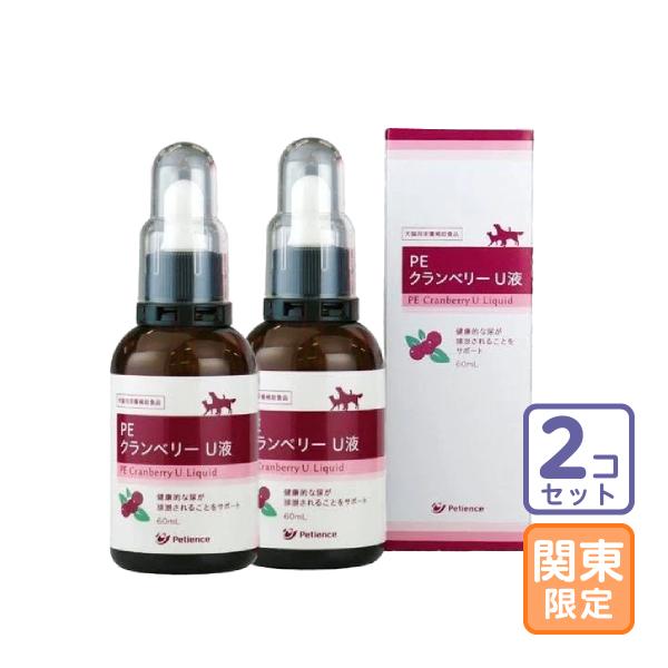 お届け先関東・関西・東海限定/2本セット「PE クランベリー U液 60ml」三ビグ【0408】