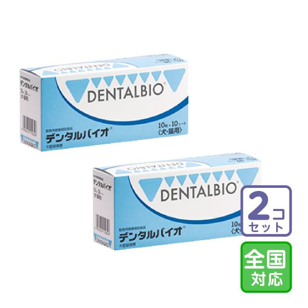 お届け先全国対応/2個セット「デンタルバイオ 100粒」三ビグ【0611】