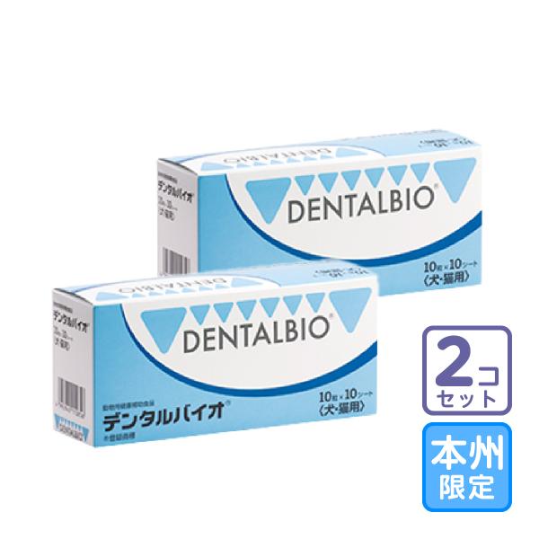 お届け先本州・四国限定/2個セット「デンタルバイオ 100粒」三ビグ【0613】