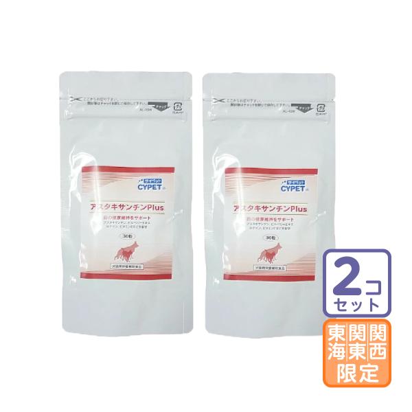 お届け先関東・関西・東海地区限定/2個セット「アスタキサンチンPlus 30粒」グ【1348】