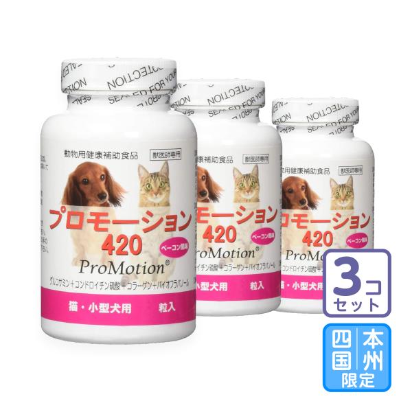 お届け先本州・四国限定/３個セット「プロモーション420 猫・小型犬用 60粒」【0801】