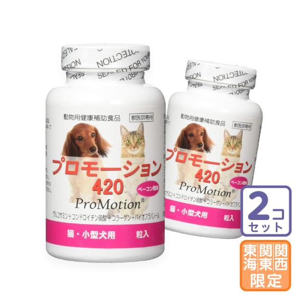 プロモーションは、軟骨の構成成分である塩酸グルコサミン、ペプチドコラーゲン、抗酸化物質バイオフラバノールを配合した動物用健康補助食品です