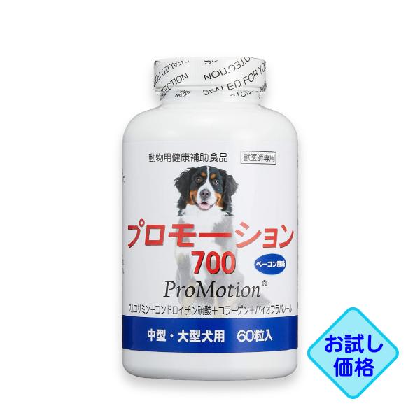 お試し価格「プロモーション700 中・大型犬用 60粒」同梱不可【0811】