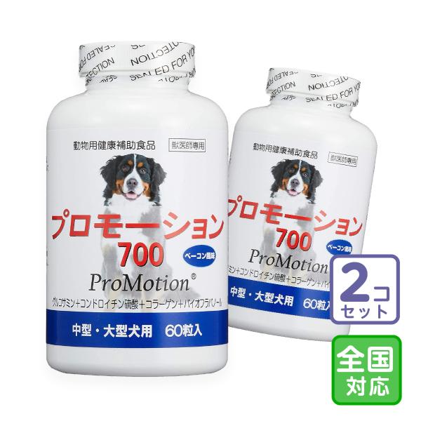 お届け先全国対応/2個セット「プロモーション700 中・大型犬用 60粒」【0814】