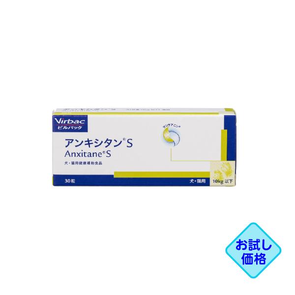 お試し価格「アンキシタンS 犬猫用 30粒」同梱不可/三ビグ【0223】