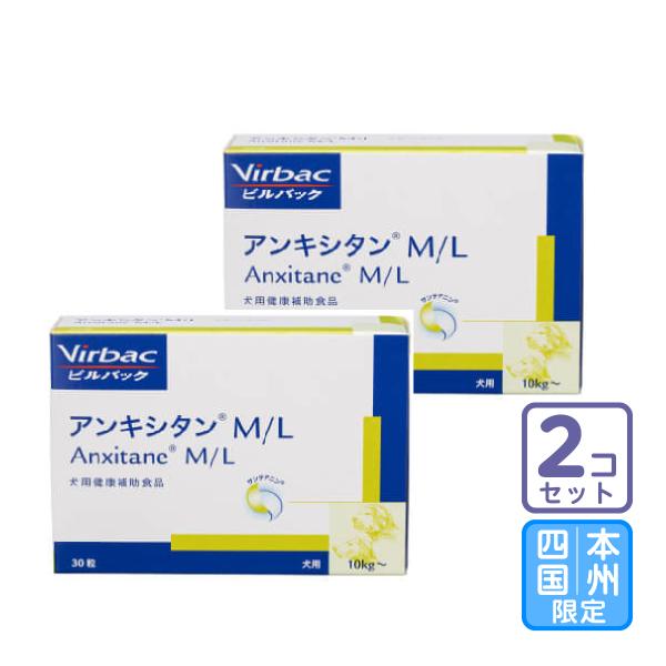 お届け先本州・四国限定/2個セット「アンキシタンM/L 犬用 30粒」三ビグ【0220】