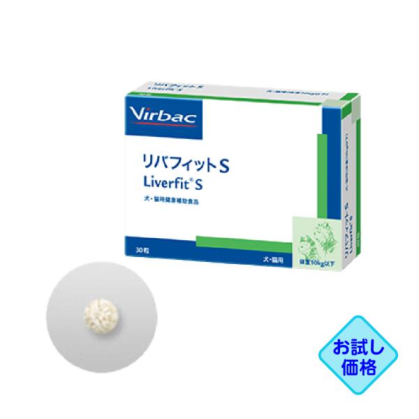 お試し価格「リバフィットS 30粒」同梱不可/三ビグ【1045】