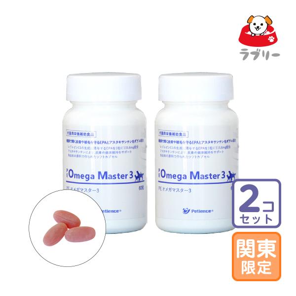 お届け先関東・関西・東海地区限定/2個セット「PE オメガマスター3 60粒」/グ【2516】