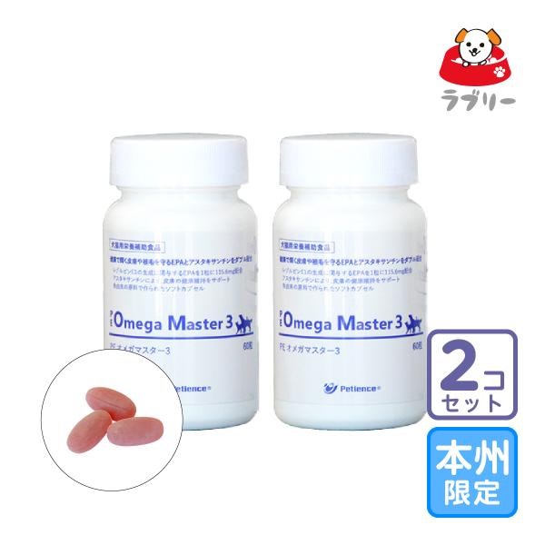 お届け先本州・四国限定/2個セット「PE オメガマスター3 60粒」/グ【2517】