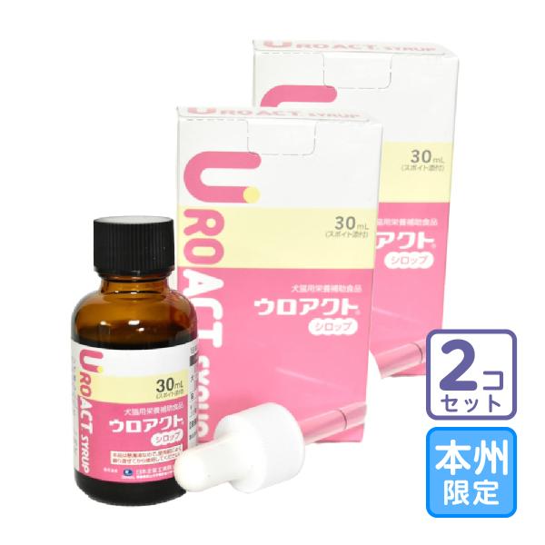 お届け先本州・四国限定/2個セット「ウロアクト シロップ 30ml」全【2628】