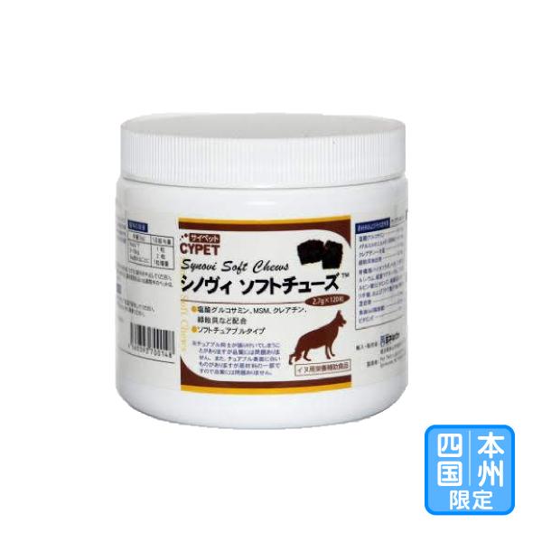 お届け先本州・四国限定「サイペット シノヴィ ソフトチューズ 2.7g×120粒」ビグ【2698】
