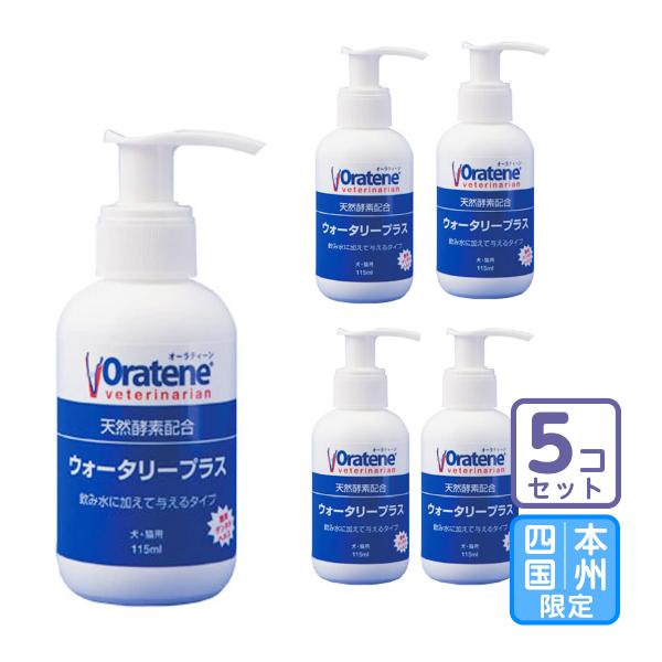 お届け先本州・四国限定/5本セット「オーラティーン ウォータリープラス 115ml」直【2773】