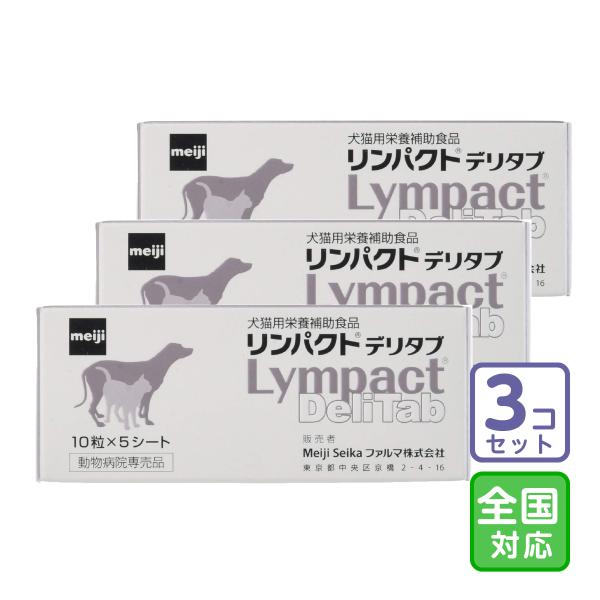 q*p様 リンパクトデリタブ　3箱 お届け先全国対応/3個セット「リンパクトデリタブ 10錠×5シート」直