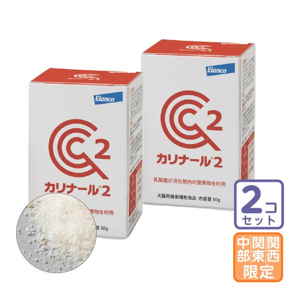 お届け先関東・関西・東海地区限定/2個セット「カリナール２」三ビグ【0381】