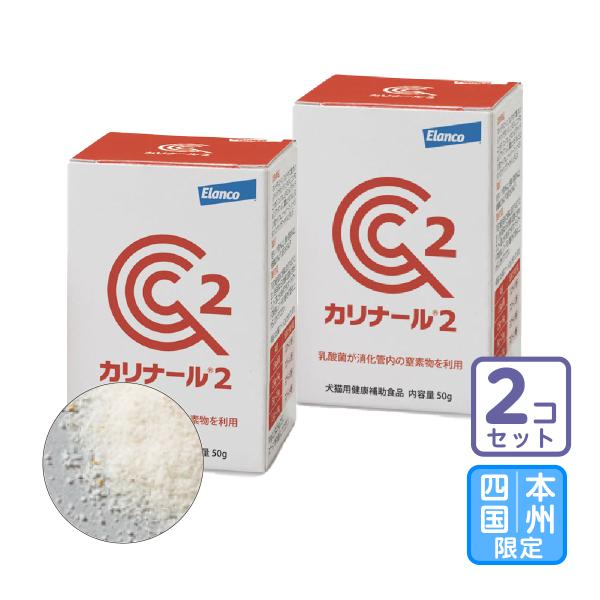 お届け先本州・四国限定/2個セット「カリナール２」三ビグ【0383】