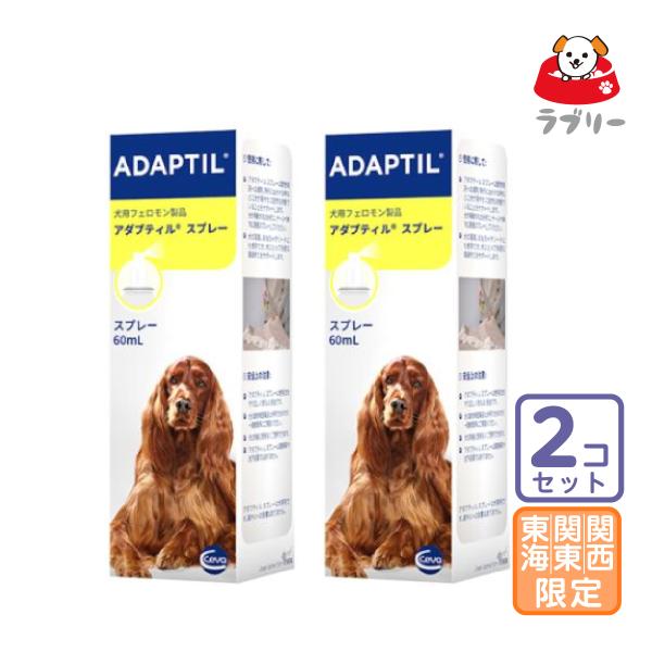 お届け先関東・関西・東海限定/2個セット「アダプティル スプレー」直【2884】