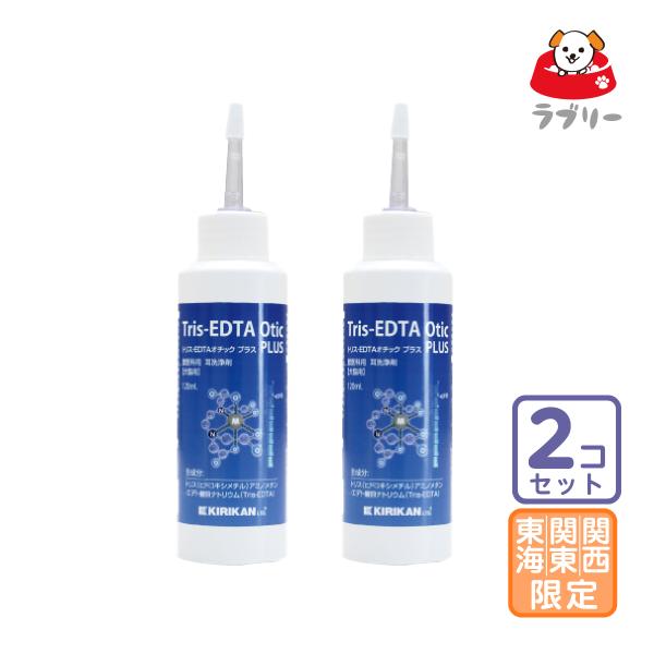 お届け先関東・関西・東海限定/2本セット「トリス-EDTAオチックPLUS」ビ三グ【2892】