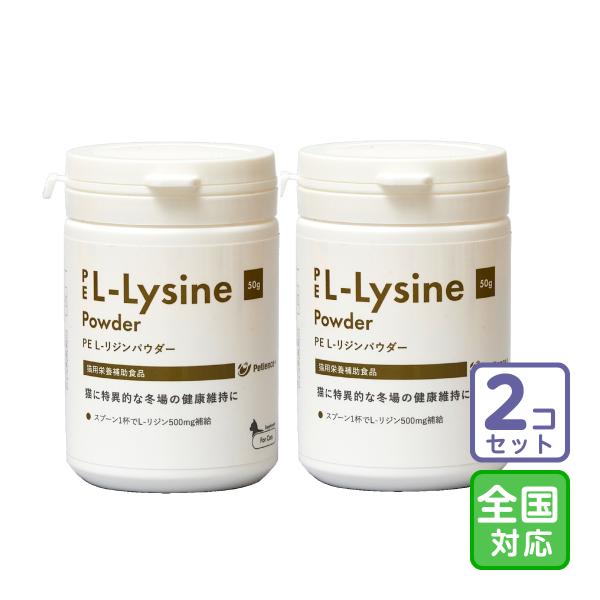 お届け先全国対応/2個セット「PE L-リジンパウダー 猫用 50g」三ビグ【0074】