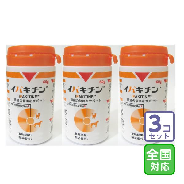 お届け先全国対応/3個セット「イパキチン 60g」【2433】